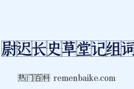 尉迟长史草堂记组词是什么意思的图片